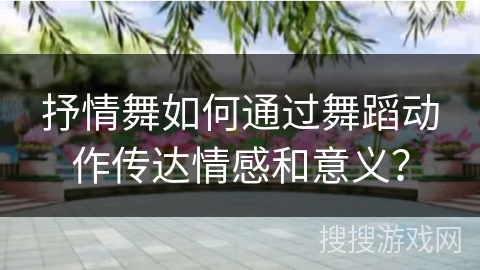 抒情舞如何通过舞蹈动作传达情感和意义？