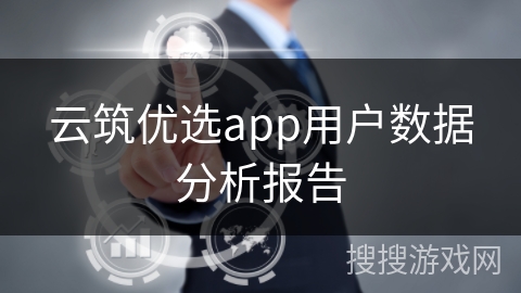 云筑优选app用户数据分析报告