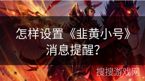 怎样设置《韭黄小号》消息提醒？