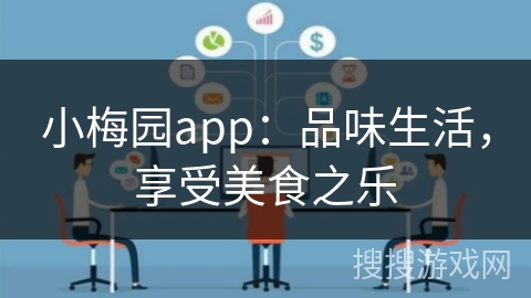 小梅园app：品味生活，享受美食之乐