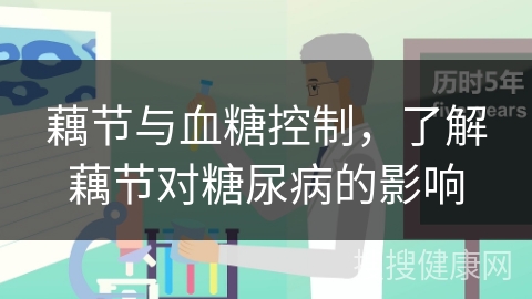 藕节与血糖控制，了解藕节对糖尿病的影响