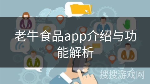 老牛食品app介绍与功能解析