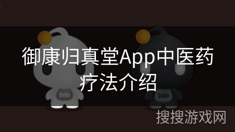御康归真堂App中医药疗法介绍