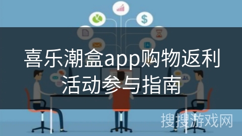 喜乐潮盒app购物返利活动参与指南
