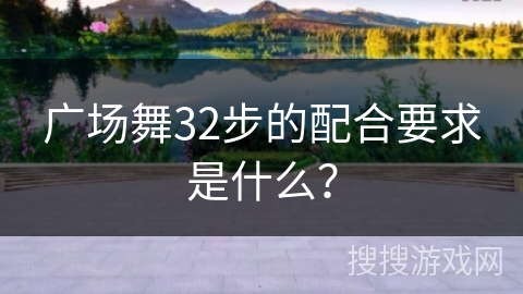 广场舞32步的配合要求是什么？