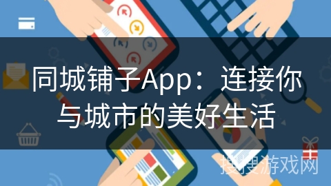 同城铺子App：连接你与城市的美好生活