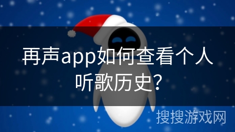 再声app如何查看个人听歌历史？