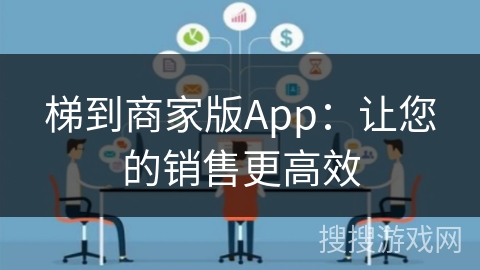 梯到商家版App：让您的销售更高效