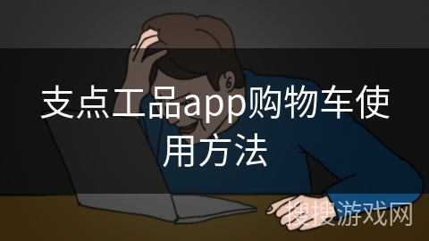 支点工品app购物车使用方法