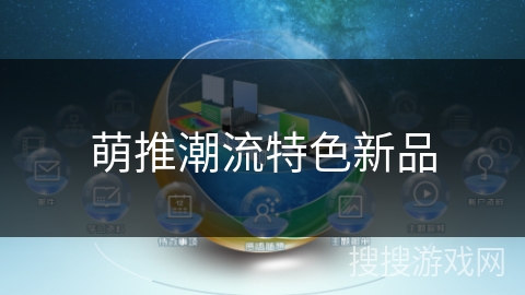 萌推潮流特色新品