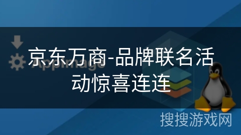 京东万商-品牌联名活动惊喜连连