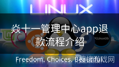 焱十一管理中心app退款流程介绍