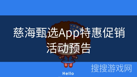 慈海甄选App特惠促销活动预告