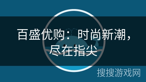 百盛优购：时尚新潮，尽在指尖