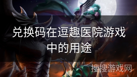 兑换码在逗趣医院游戏中的用途