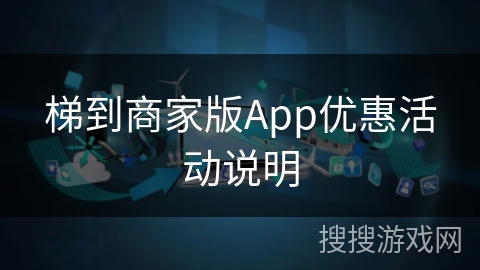 梯到商家版App优惠活动说明