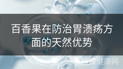 百香果在防治胃溃疡方面的天然优势