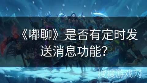 《嘟聊》是否有定时发送消息功能？
