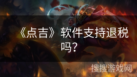 《点吉》软件支持退税吗？