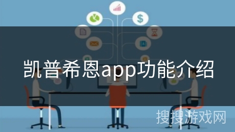 凯普希恩app功能介绍