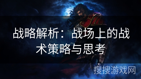 战略解析：战场上的战术策略与思考