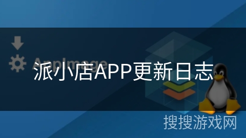 派小店APP更新日志