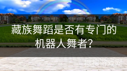 藏族舞蹈是否有专门的机器人舞者？