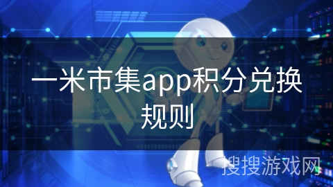 一米市集app积分兑换规则