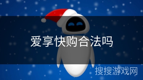 爱享快购合法吗