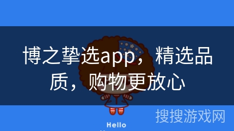 博之挚选app，精选品质，购物更放心
