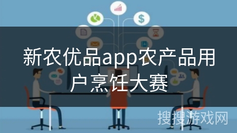 新农优品app农产品用户烹饪大赛
