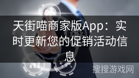 天街喵商家版App：实时更新您的促销活动信息