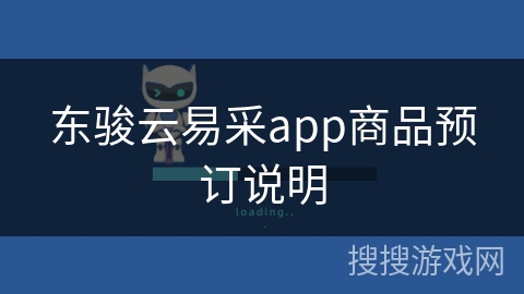 东骏云易采app商品预订说明