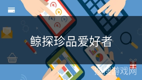 鲸探珍品爱好者