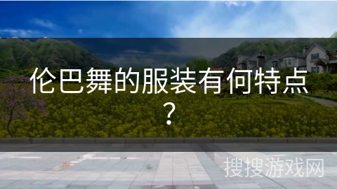 伦巴舞的服装有何特点？