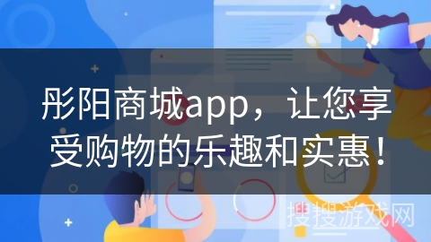 彤阳商城app，让您享受购物的乐趣和实惠！