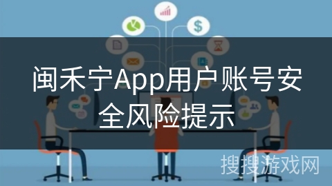 闽禾宁App用户账号安全风险提示