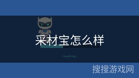 采材宝怎么样