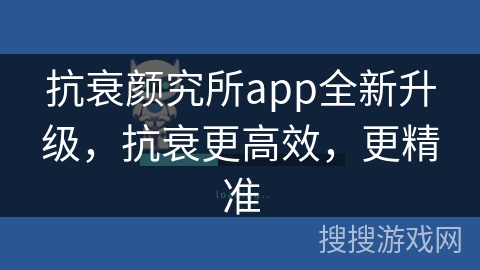 抗衰颜究所app全新升级，抗衰更高效，更精准