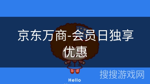 京东万商-会员日独享优惠