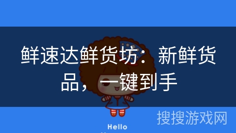 鲜速达鲜货坊：新鲜货品，一键到手