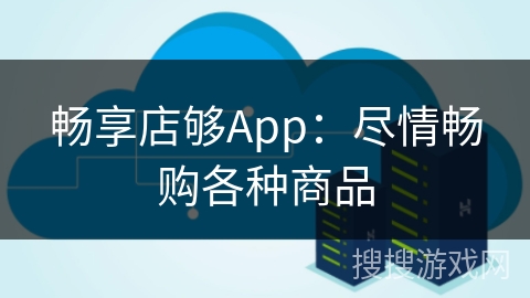 畅享店够App：尽情畅购各种商品