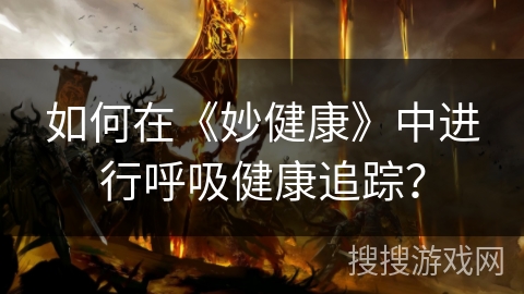 如何在《妙健康》中进行呼吸健康追踪？