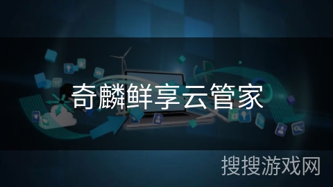 奇麟鲜享云管家