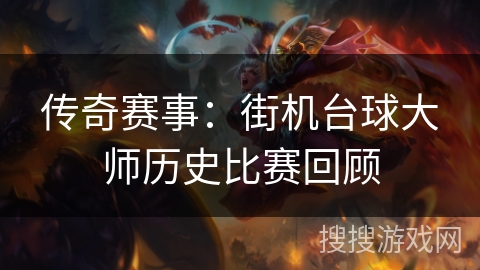 传奇赛事：街机台球大师历史比赛回顾