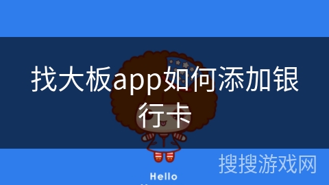 找大板app如何添加银行卡