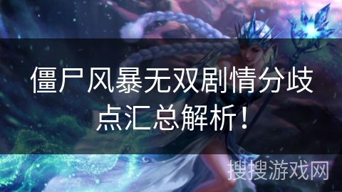 僵尸风暴无双剧情分歧点汇总解析！