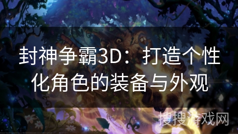 封神争霸3D：打造个性化角色的装备与外观