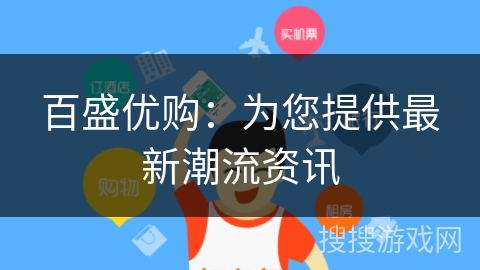 百盛优购：为您提供最新潮流资讯