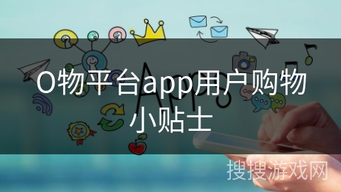 О物平台app用户购物小贴士